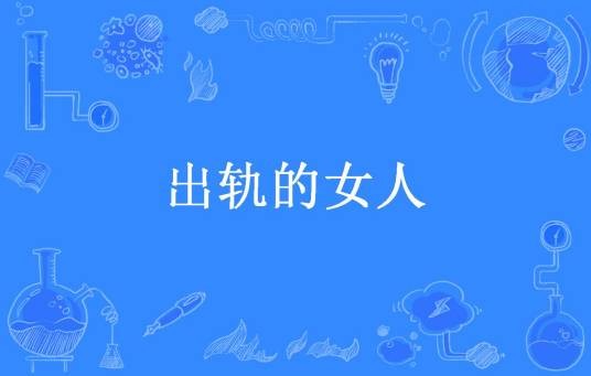 出轨的女人（浮烟若梦所著小说）