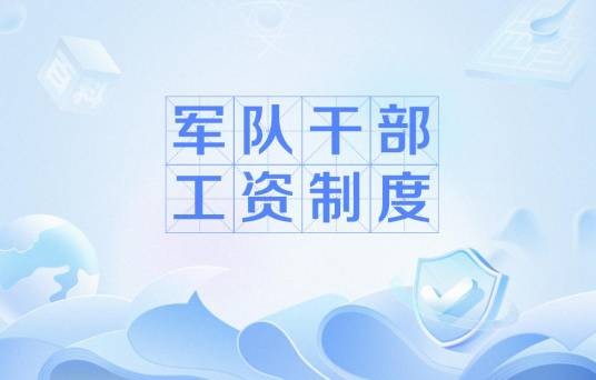 军队干部工资制度