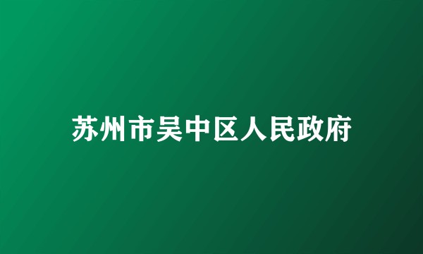苏州市吴中区人民政府