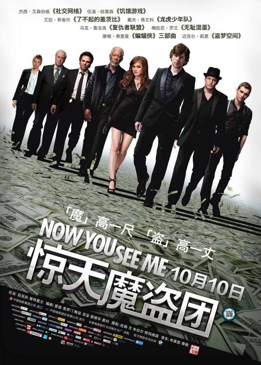 惊天魔盗团（2013年路易斯·莱特里尔执导的美国魔术犯罪片）