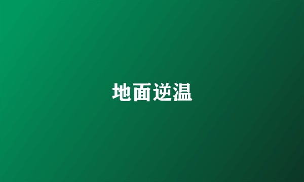 地面逆温