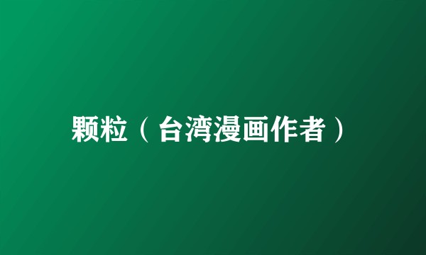 颗粒（台湾漫画作者）