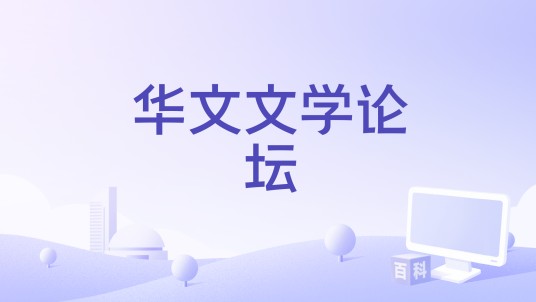 华文文学论坛