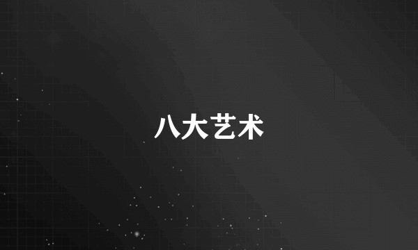 八大艺术