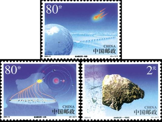 吉林陨石雨(2003年发行的邮票)