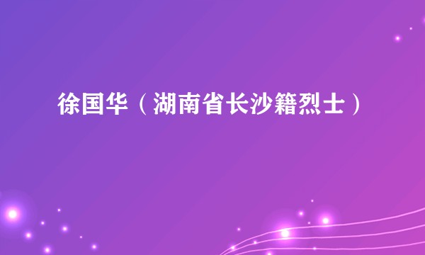 徐国华（湖南省长沙籍烈士）