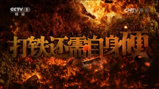 打铁还需自身硬(中央纪委宣传部制作的反腐电视专题片)