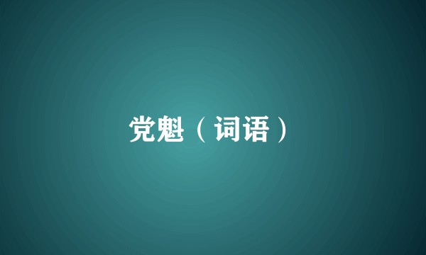 党魁（词语）