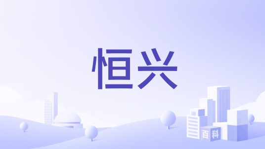 恒兴(英国兴业投资的交易品牌)