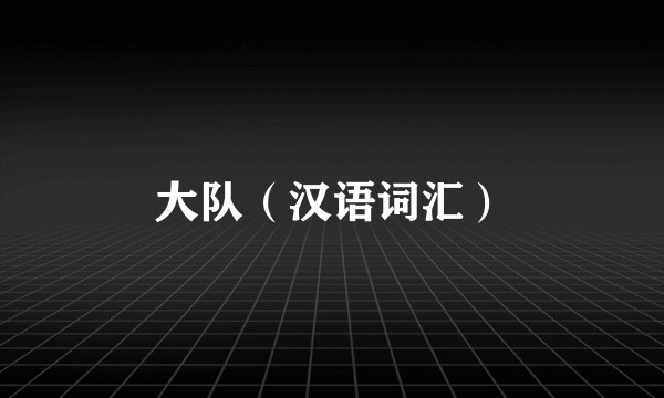 大队（汉语词汇）