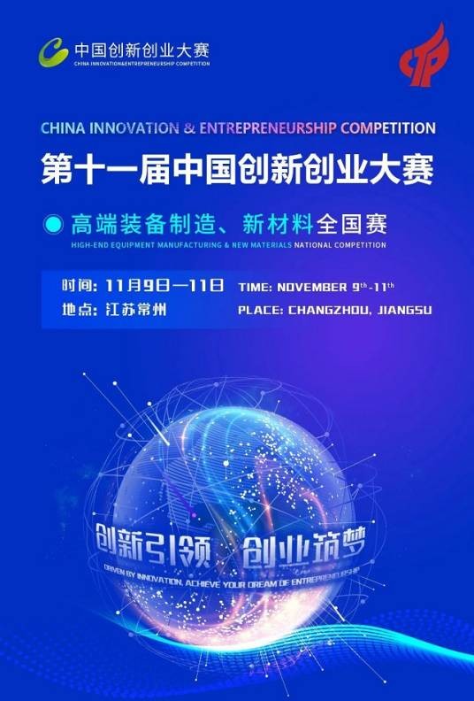第十一届中国创新创业大赛
