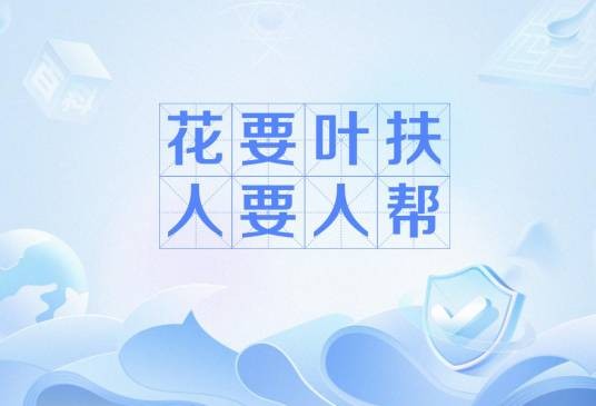 花要叶扶人要人帮