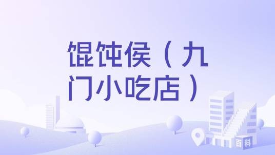馄饨侯（九门小吃店）