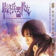 最终兵器女友(东映制作的电影)
