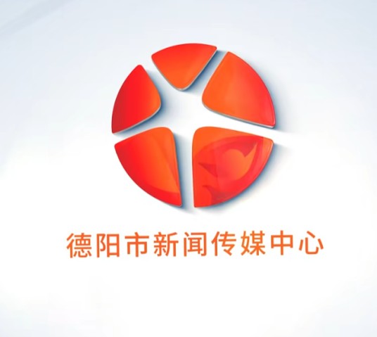 德阳市新闻传媒中心