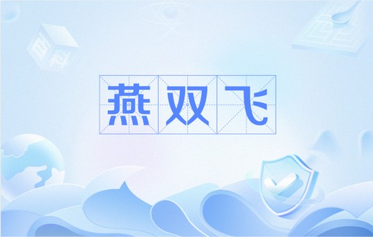 燕双飞（1941年严梦、珠玑联合执导电影）