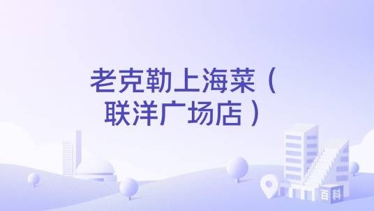 老克勒上海菜（联洋广场店）