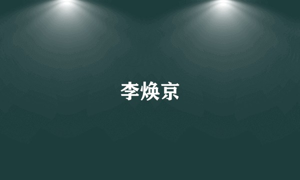 李焕京