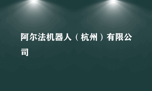 阿尔法机器人(杭州)有限公司