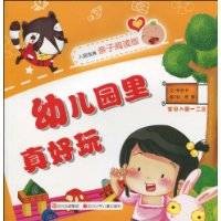 幼儿园里真好玩