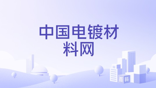 中国电镀材料网