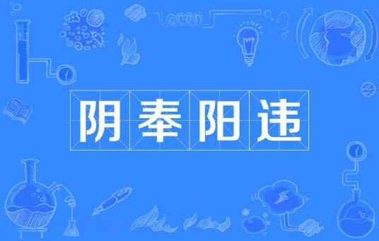 阴奉阳违(阳奉阴违的误用变体)