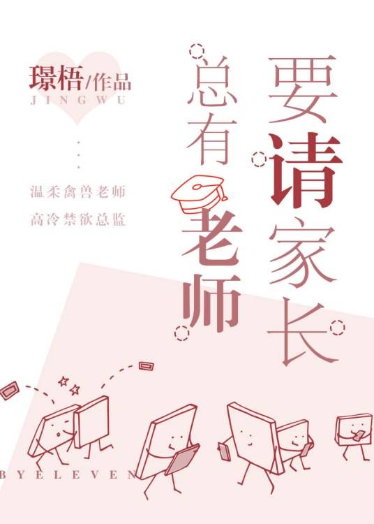 总有老师要请家长（璟梧创作的爱情类网络小说）