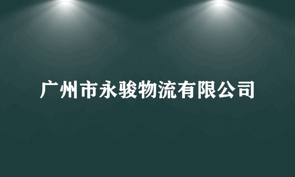 广州市永骏物流有限公司