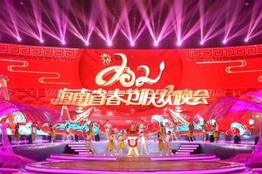 2021年海南省春节联欢晚会