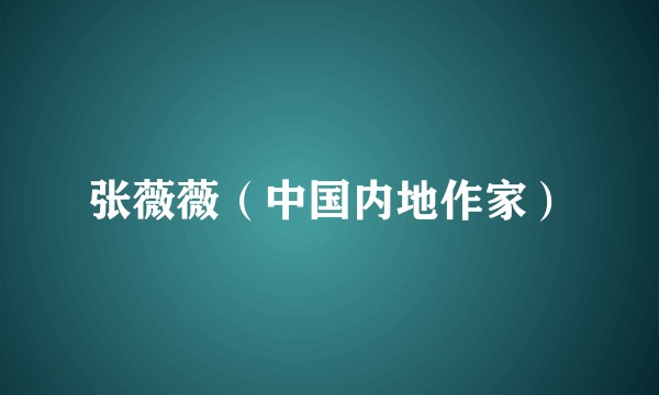 张薇薇(中国内地作家)