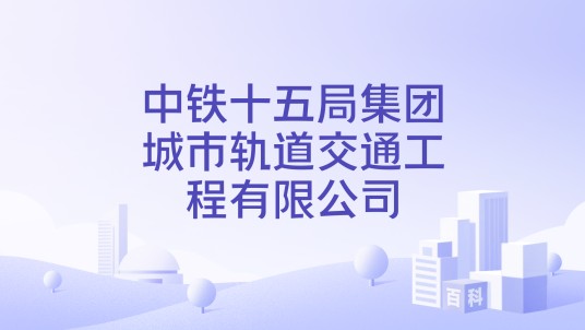 中铁十五局集团城市轨道交通工程有限公司