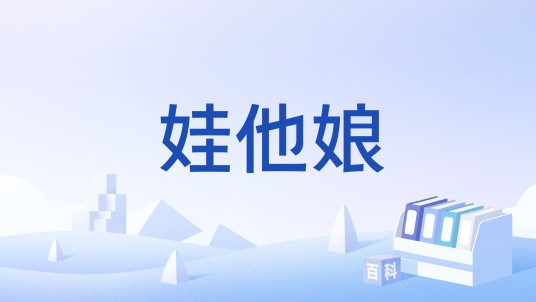 娃他娘