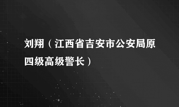刘翔（江西省吉安市公安局原四级高级警长）