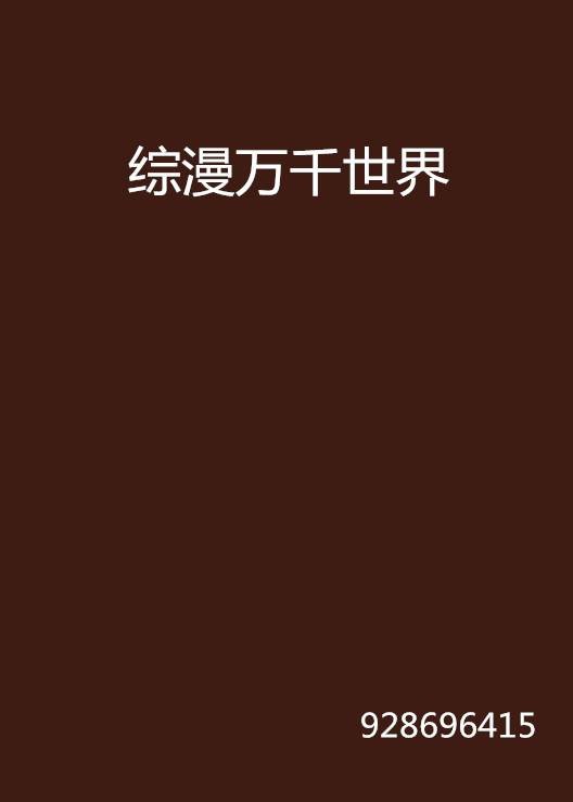 综漫万千世界