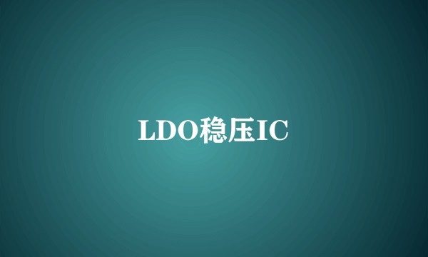 LDO稳压IC
