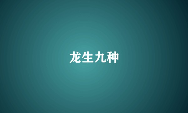 龙生九种
