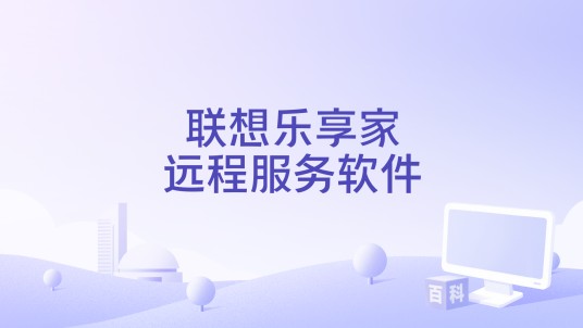 联想乐享家远程服务软件