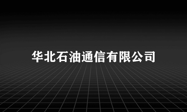 华北石油通信有限公司