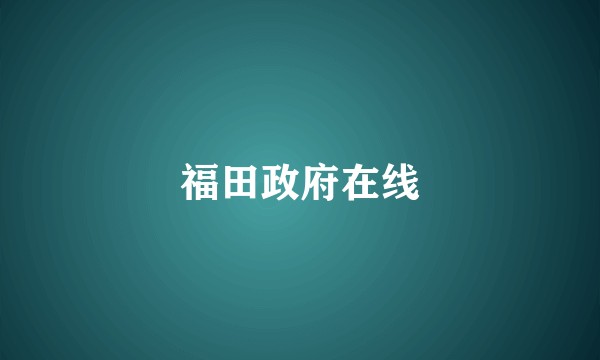 福田政府在线