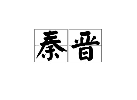 秦晋（汉语词语）