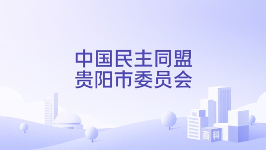 中国民主同盟贵阳市委员会