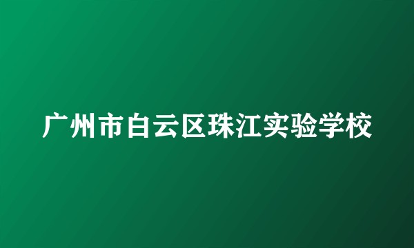 广州市白云区珠江实验学校