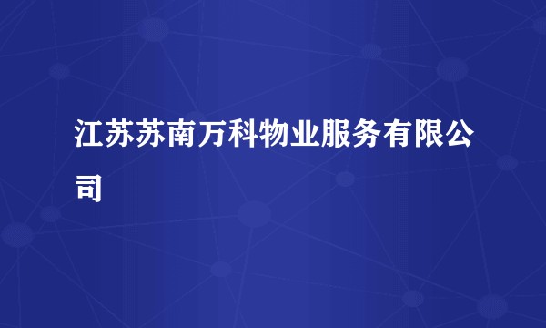 江苏苏南万科物业服务有限公司
