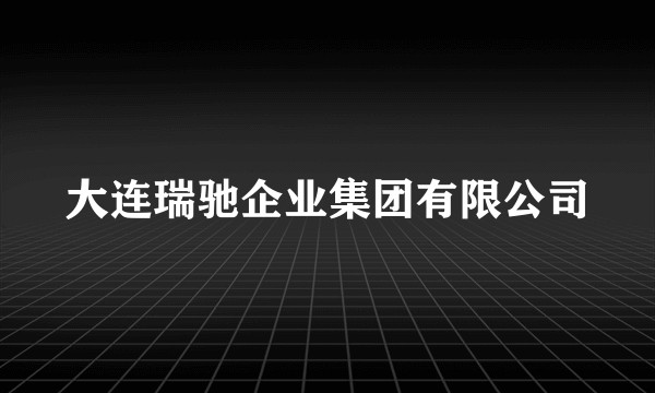 大连瑞驰企业集团有限公司