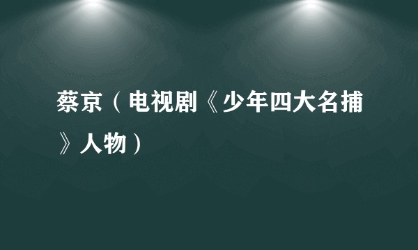 蔡京（电视剧《少年四大名捕》人物）