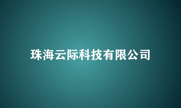 珠海云际科技有限公司