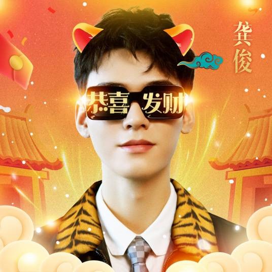 恭喜发财(龚俊2022年演唱的歌曲)