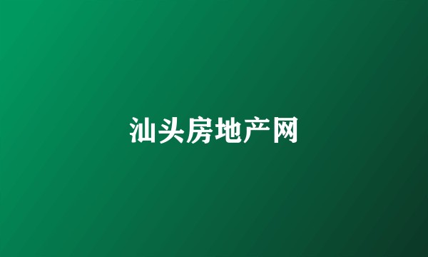 汕头房地产网