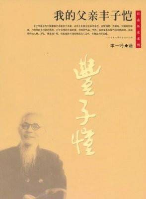我的父亲丰子恺