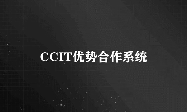 CCIT优势合作系统